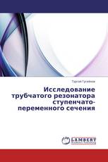 Исследование трубчатого резонатора ступенчато-переменного сечения