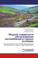 Модель сервисного обслуживания автомобилей в горных условиях