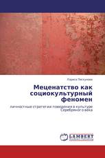 Меценатство как социокультурный феномен