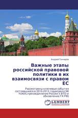 Важные этапы российской правовой политики в их взаимосвязи с правом ЕС