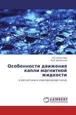 Особенности движения капли магнитной жидкости