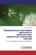 Современные критерии прогноза в диагностике первичных опухолей костей