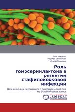 Роль гомосеринлактона в развитии стафилококковой инфекции