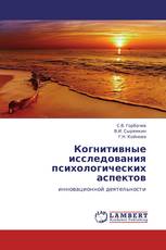 Когнитивные исследования психологических аспектов