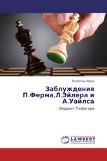Заблуждения П.Ферма,Л.Эйлера и А.Уайлса