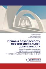 Основы безопасности профессиональной деятельности