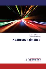 Квантовая физика