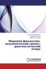 Мировой финансово-экономический кризис: диагностический очерк