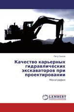 Качество карьерных гидравлических экскаваторов при проектировании