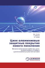Цинк-алюминиевые защитные покрытия нового поколения