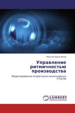 Управление ритмичностью производства