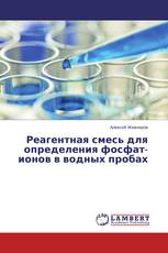 Реагентная смесь для определения фосфат-ионов в водных пробах