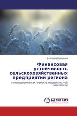 Финансовая устойчивость сельскохозяйственных предприятий региона