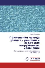 Применение метода прямых к решениям задач для нагруженных уравнений