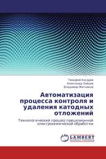 Автоматизация процесса контроля и удаления катодных отложений
