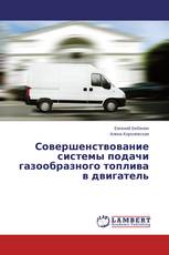 Совершенствование системы подачи газообразного топлива в двигатель