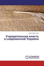 Учредительная власть в современной Украине