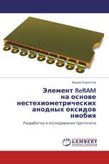 Элемент ReRAM на основе нестехиометрических анодных оксидов ниобия