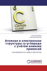 Атомная и электронная структуры sp-углерода с учётом влияния примесей