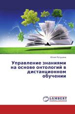 Управление знаниями на основе онтологий в дистанционном обучении