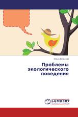Проблемы экологического поведения