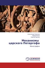 Механизмы царского Петергофа