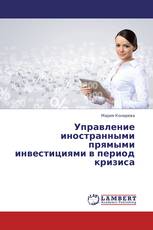Управление иностранными прямыми инвестициями в период кризиса