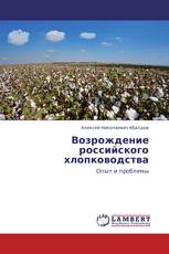 Возрождение российского хлопководства