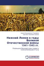 Нижний Ломов в годы Великой Отечественной войны 1941-1945 гг.