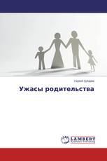 Ужасы родительства