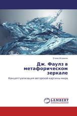 Дж. Фаулз в метафорическом зеркале