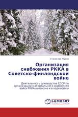Организация снабжения РККА в Советско-финляндской войне