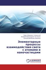 Элементарные процессы взаимодействия света с атомами и наночастицами