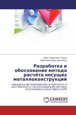 Разработка и обоснование метода расчёта несущих металлоконструкций