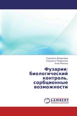 Фузарии: биологический контроль, сорбционные возможности