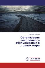 Организация похоронного обслуживания в странах мира