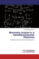 Фазовая скорость в преобразовании Лоренца