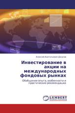 Инвестирование в акции на международных фондовых рынках