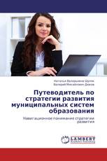 Путеводитель по стратегии развития муниципальных систем образования