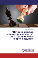 "История народа принадлежит поэту": А.С. Пушкин и его "Борис Годунов"
