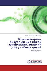 Компьютерная визуализация полей физических величин для учебных целей