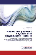 Мобильные роботы с внутренними подвижными массами