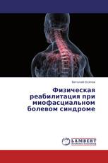 Физическая реабилитация при миофасциальном болевом синдроме