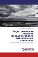 Педагогические условия предупреждения аддиктивного поведения