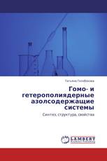 Гомо- и гетерополиядерные азолсодержащие системы