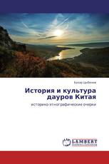 История и культура дауров Китая