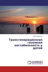 Трансгенерационная геномная нестабильность у детей