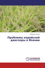 Проблемы корейской диаспоры в Японии