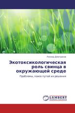 Экотоксикологическая роль свинца в окружающей среде