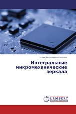 Интегральные микромеханические зеркала
